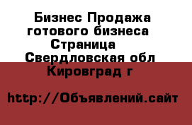 Бизнес Продажа готового бизнеса - Страница 4 . Свердловская обл.,Кировград г.